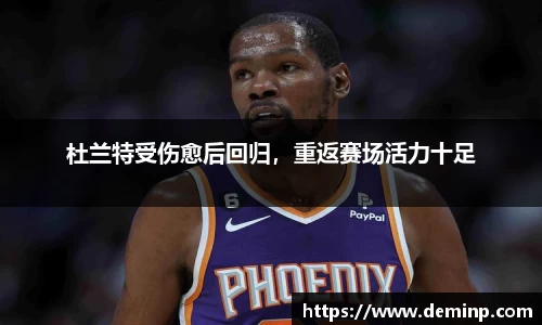 杜兰特受伤愈后回归，重返赛场活力十足