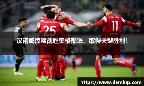 汉诺威惊险战胜奥格斯堡，取得关键胜利！