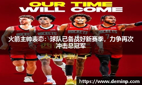 火箭主帅表态：球队已备战好新赛季，力争再次冲击总冠军