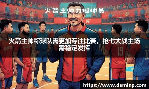 火箭主帅称球队需更加专注比赛，抢七大战主场需稳定发挥