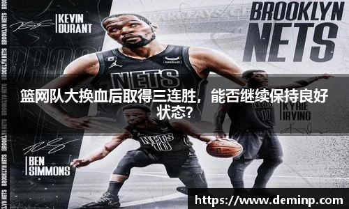 篮网队大换血后取得三连胜，能否继续保持良好状态？