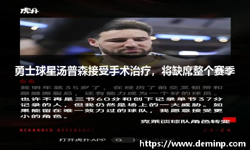 勇士球星汤普森接受手术治疗，将缺席整个赛季
