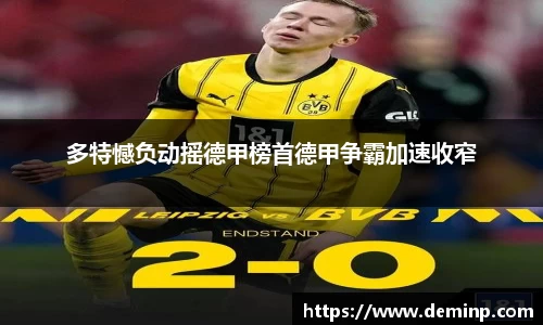 多特憾负动摇德甲榜首德甲争霸加速收窄