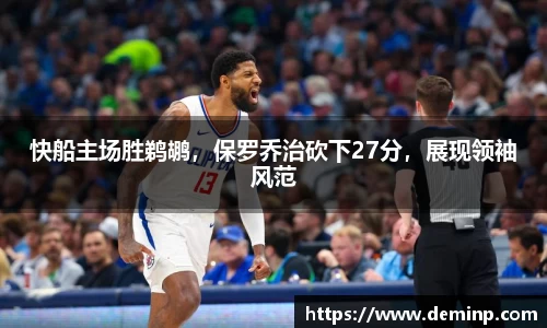 快船主场胜鹈鹕，保罗乔治砍下27分，展现领袖风范