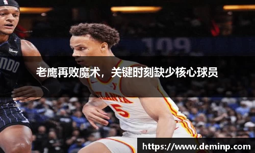 老鹰再败魔术，关键时刻缺少核心球员