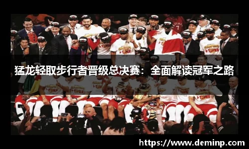 猛龙轻取步行者晋级总决赛：全面解读冠军之路