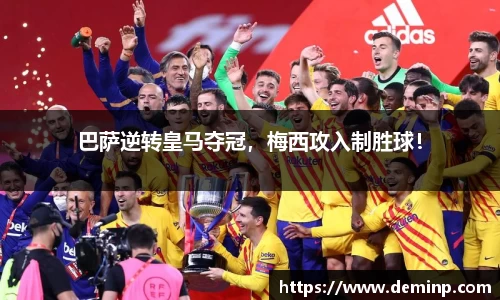 巴萨逆转皇马夺冠，梅西攻入制胜球！