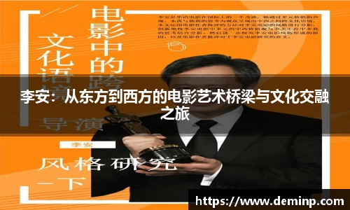 李安：从东方到西方的电影艺术桥梁与文化交融之旅