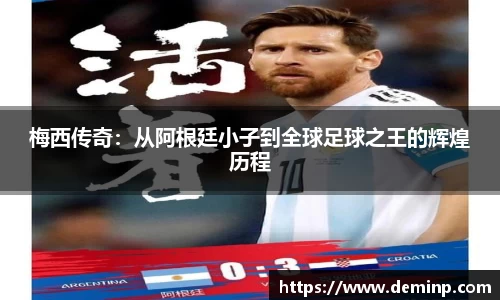 梅西传奇：从阿根廷小子到全球足球之王的辉煌历程