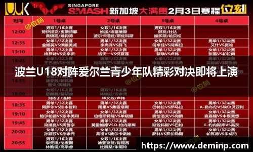 波兰U18对阵爱尔兰青少年队精彩对决即将上演