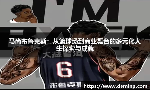 马尚布鲁克斯：从篮球场到商业舞台的多元化人生探索与成就