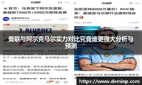 曼联与阿尔克马尔实力对比究竟谁更强大分析与预测