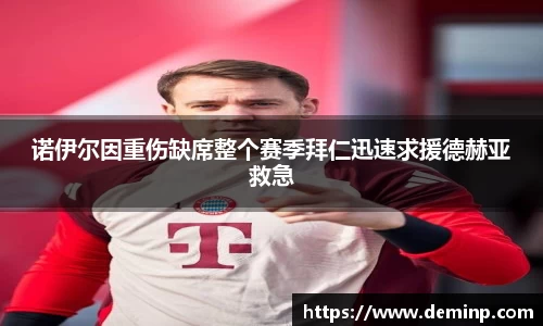 诺伊尔因重伤缺席整个赛季拜仁迅速求援德赫亚救急