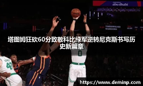 塔图姆狂砍60分致敬科比绿军逆转尼克斯书写历史新篇章