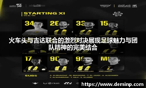火车头与吉达联合的激烈对决展现足球魅力与团队精神的完美结合