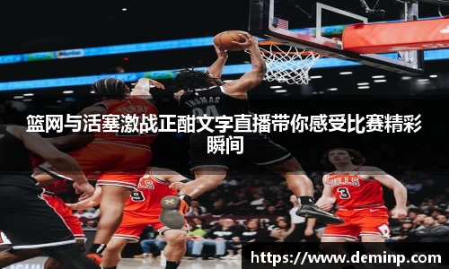 篮网与活塞激战正酣文字直播带你感受比赛精彩瞬间