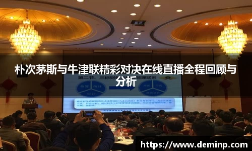 朴次茅斯与牛津联精彩对决在线直播全程回顾与分析