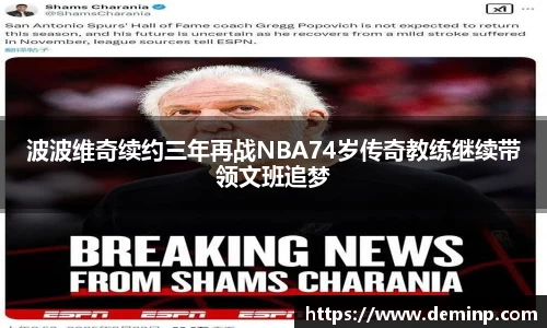波波维奇续约三年再战NBA74岁传奇教练继续带领文班追梦