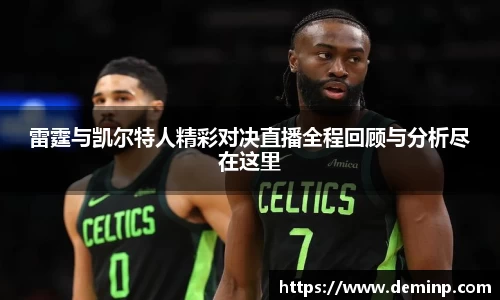 雷霆与凯尔特人精彩对决直播全程回顾与分析尽在这里