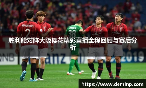 胜利船对阵大阪樱花精彩直播全程回顾与赛后分析