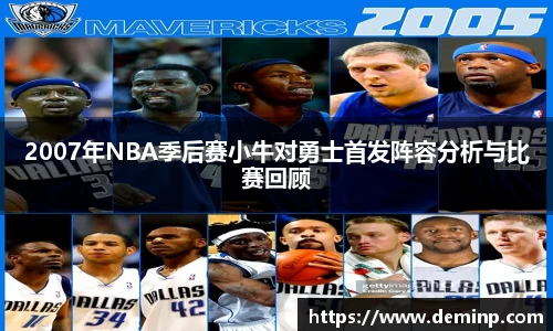 2007年NBA季后赛小牛对勇士首发阵容分析与比赛回顾