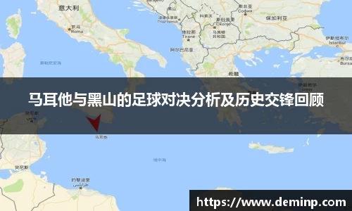 马耳他与黑山的足球对决分析及历史交锋回顾