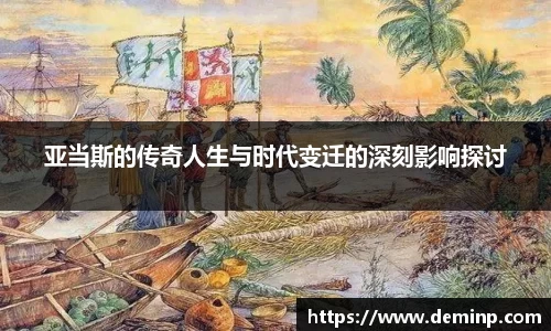 亚当斯的传奇人生与时代变迁的深刻影响探讨