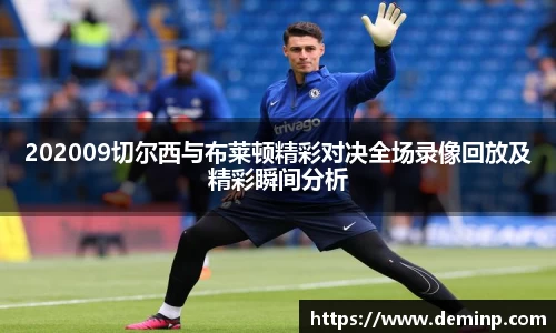 202009切尔西与布莱顿精彩对决全场录像回放及精彩瞬间分析
