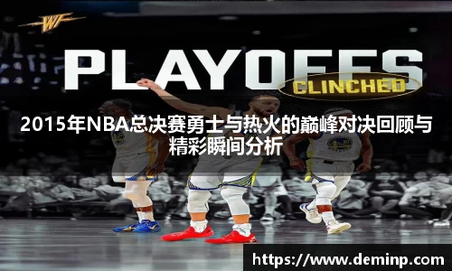 2015年NBA总决赛勇士与热火的巅峰对决回顾与精彩瞬间分析