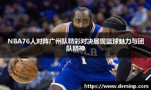 NBA76人对阵广州队精彩对决展现篮球魅力与团队精神