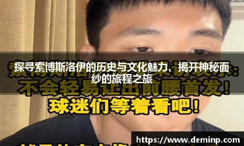 探寻索博斯洛伊的历史与文化魅力，揭开神秘面纱的旅程之旅