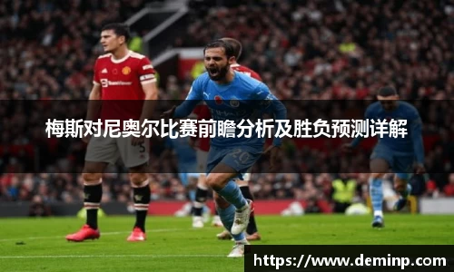 梅斯对尼奥尔比赛前瞻分析及胜负预测详解