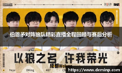 伯恩矛对阵狼队精彩直播全程回顾与赛后分析