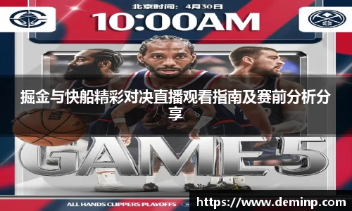 掘金与快船精彩对决直播观看指南及赛前分析分享