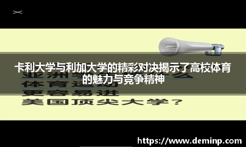 卡利大学与利加大学的精彩对决揭示了高校体育的魅力与竞争精神