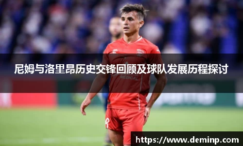 尼姆与洛里昂历史交锋回顾及球队发展历程探讨