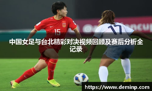 中国女足与台北精彩对决视频回顾及赛后分析全记录