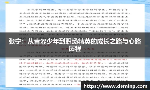 张宁：从青涩少年到职场精英的成长之路与心路历程