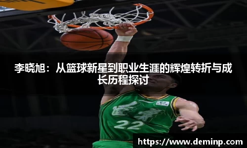 李晓旭：从篮球新星到职业生涯的辉煌转折与成长历程探讨
