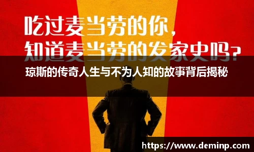 琼斯的传奇人生与不为人知的故事背后揭秘