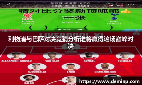 利物浦与巴萨对决竞猜分析谁将赢得这场巅峰对决