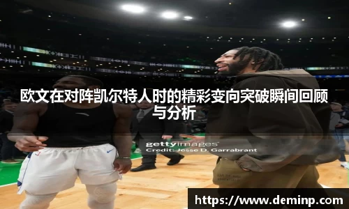 欧文在对阵凯尔特人时的精彩变向突破瞬间回顾与分析