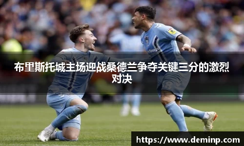 布里斯托城主场迎战桑德兰争夺关键三分的激烈对决