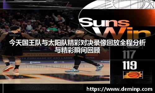 今天国王队与太阳队精彩对决录像回放全程分析与精彩瞬间回顾