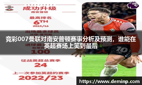 竞彩007曼联对南安普顿赛事分析及预测，谁能在英超赛场上笑到最后