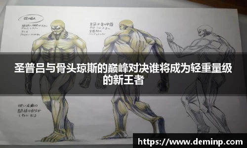 圣普吕与骨头琼斯的巅峰对决谁将成为轻重量级的新王者