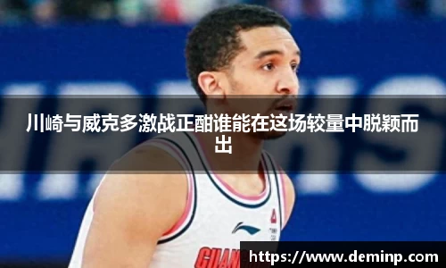 川崎与威克多激战正酣谁能在这场较量中脱颖而出