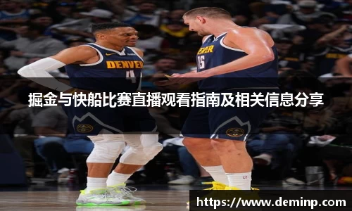 掘金与快船比赛直播观看指南及相关信息分享
