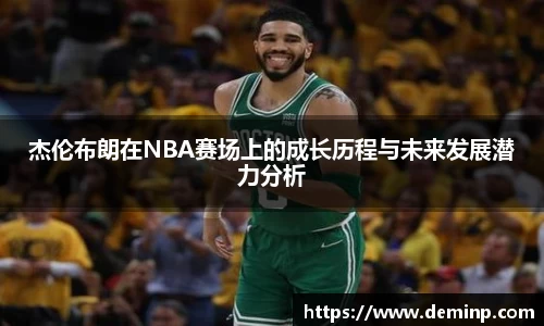 杰伦布朗在NBA赛场上的成长历程与未来发展潜力分析