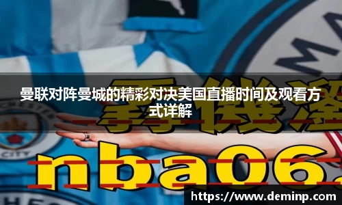 曼联对阵曼城的精彩对决美国直播时间及观看方式详解